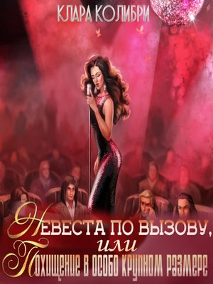 cover image of Невеста по вызову, или Похищение в особо крупном размере